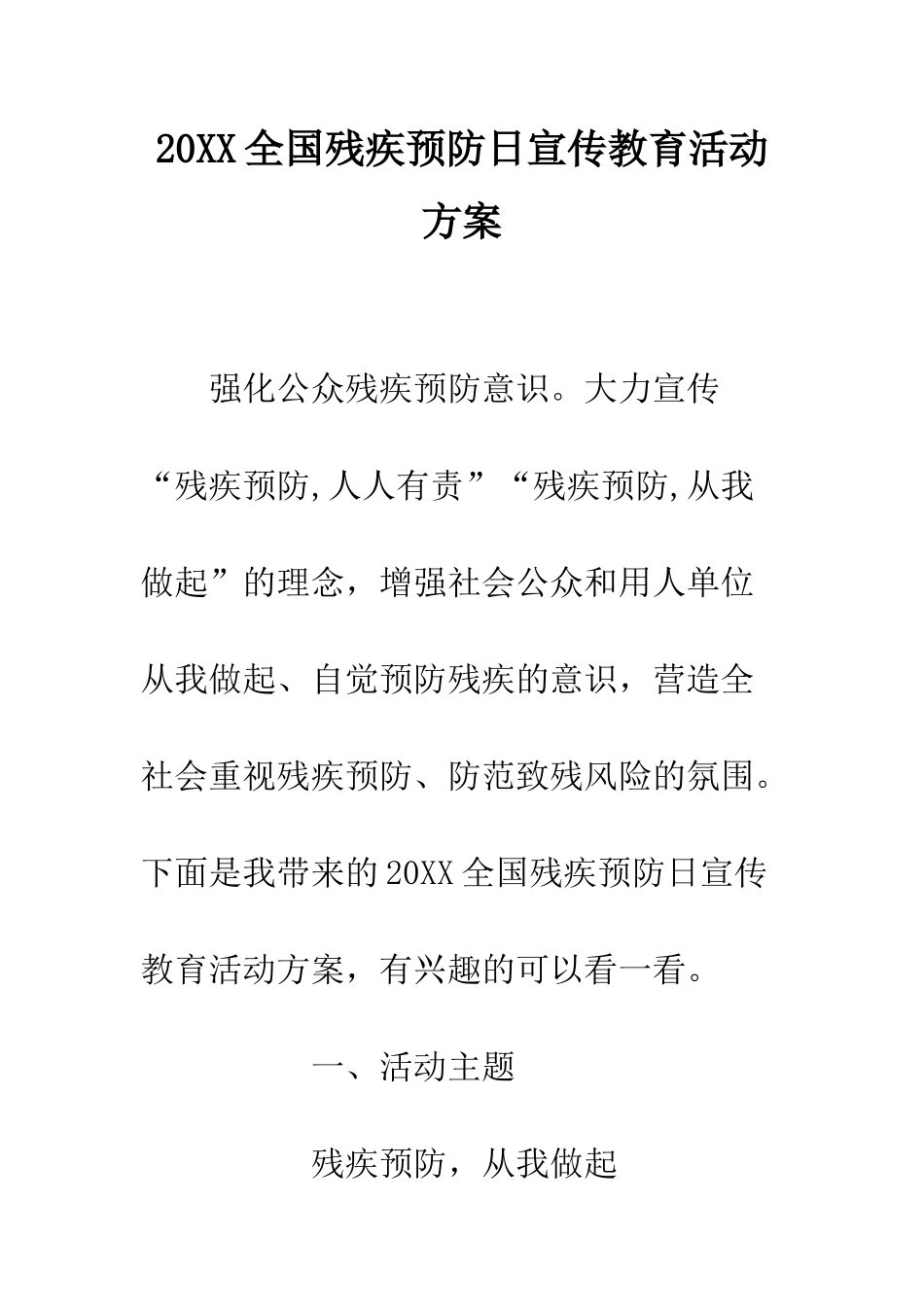 20XX全国残疾预防日宣传教育活动方案_第1页