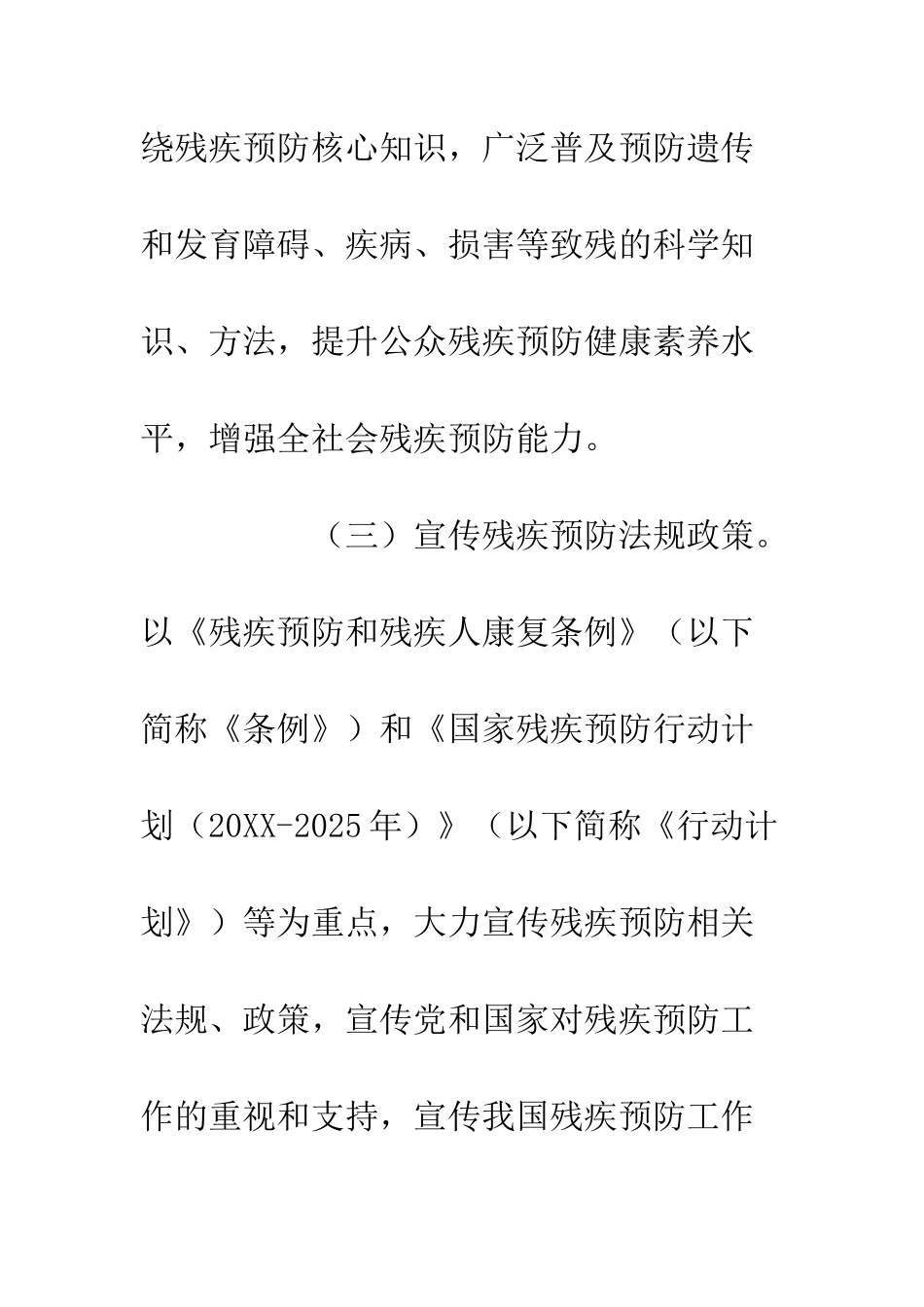 20XX全国残疾预防日宣传教育活动方案_第3页
