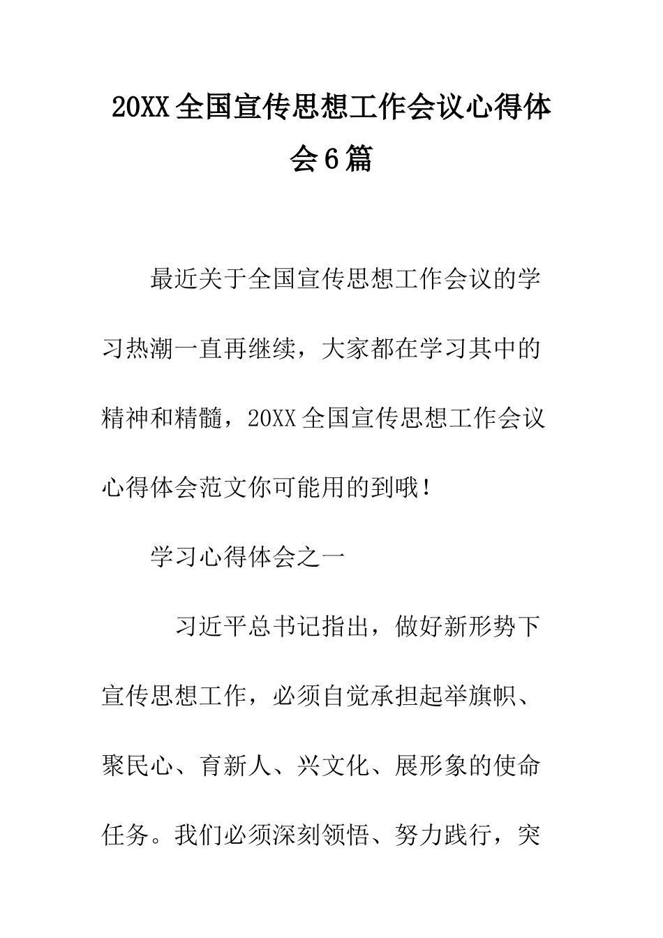 20XX全国宣传思想工作会议心得体会6篇_第1页