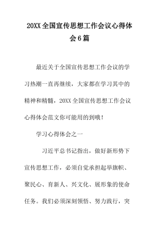 20XX全国宣传思想工作会议心得体会6篇