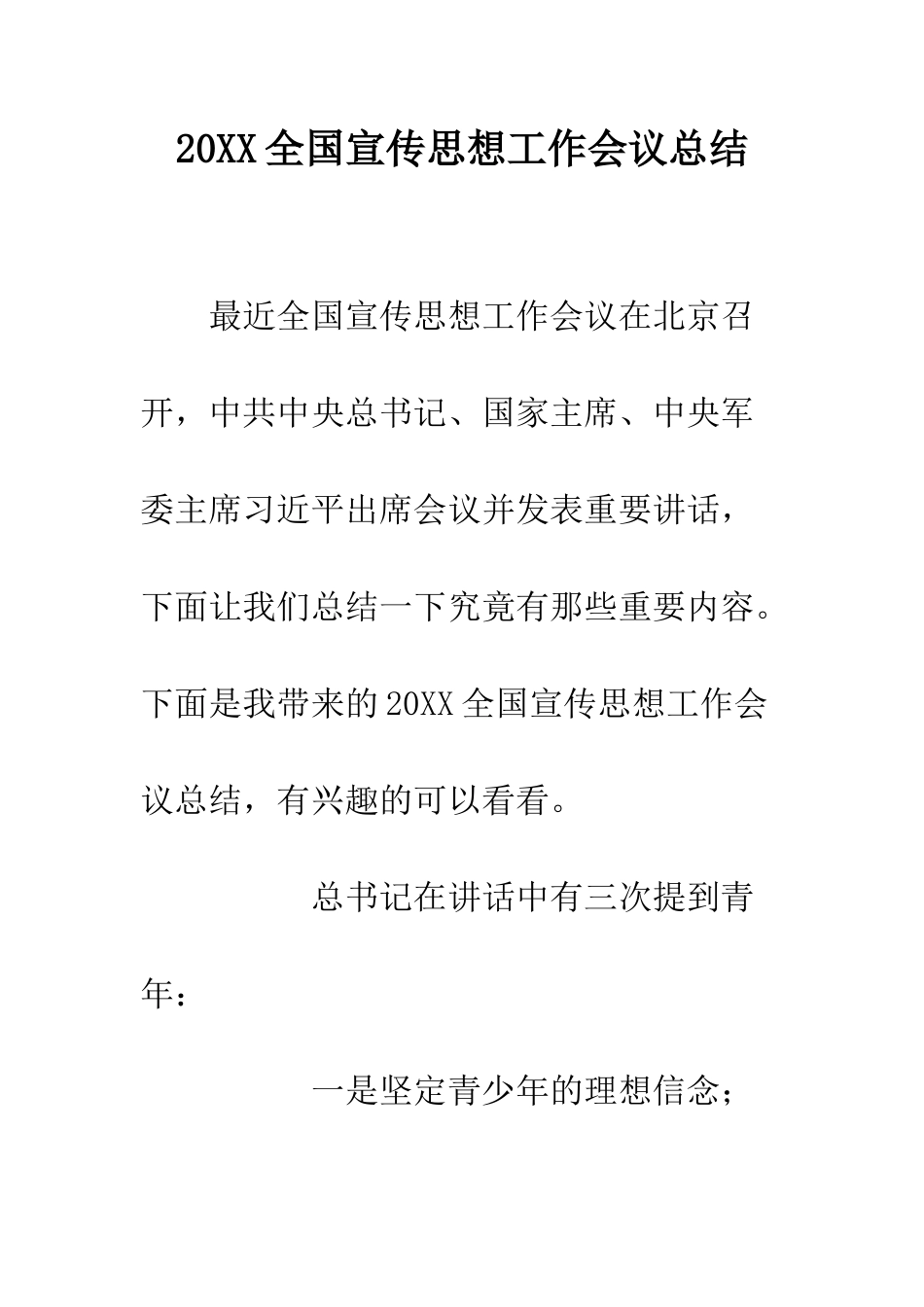 20XX全国宣传思想工作会议总结_第1页