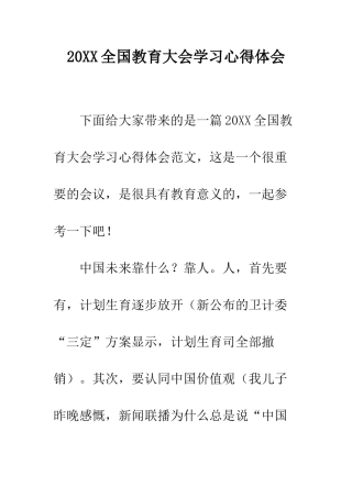 20XX全国教育大会学习心得体会