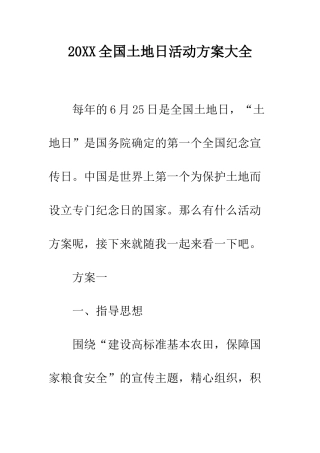 20XX全国土地日活动方案大全