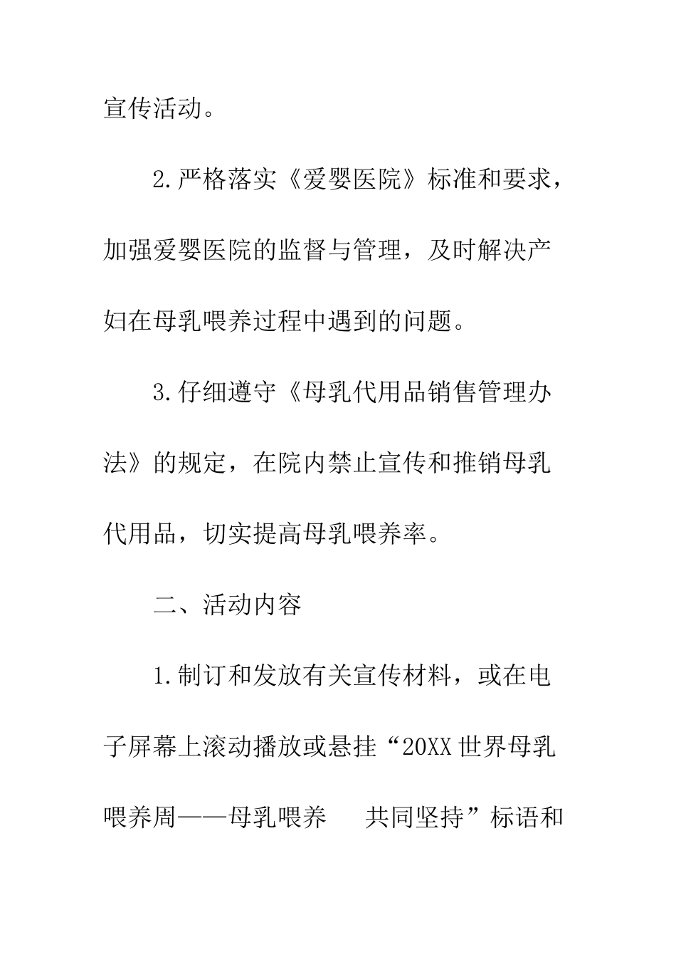 20XX全国母乳喂养宣传日活动方案模板_第2页