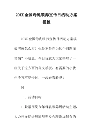 20XX全国母乳喂养宣传日活动方案模板