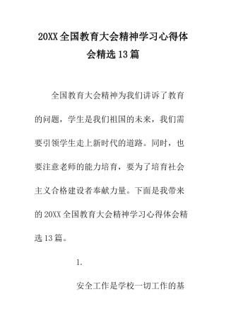 20XX全国教育大会精神学习心得体会精选13篇