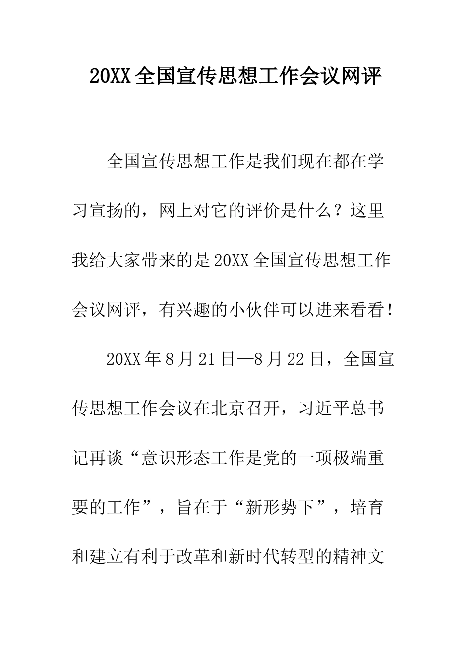 20XX全国宣传思想工作会议网评_第1页