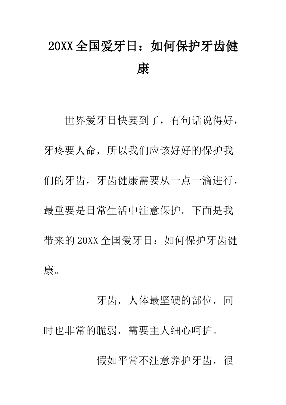 20XX全国爱牙日如何保护牙齿健康_第1页