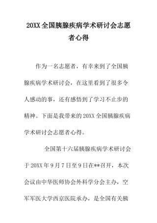 20XX全国胰腺疾病学术研讨会志愿者心得