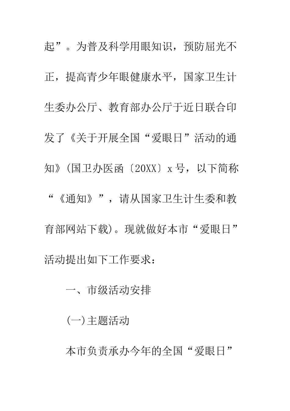 20XX全国爱眼日活动策划方案_第2页