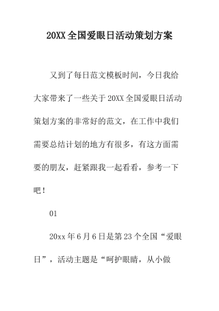 20XX全国爱眼日活动策划方案