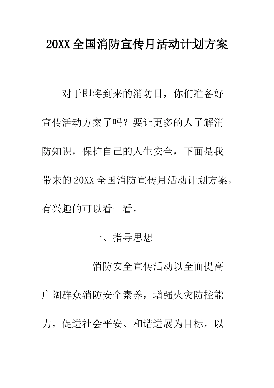 20XX全国消防宣传月活动计划方案_第1页