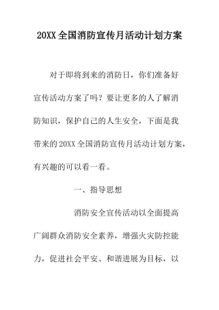 20XX全国消防宣传月活动计划方案