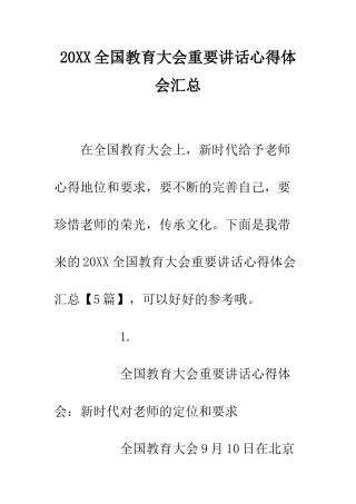 20XX全国教育大会重要讲话心得体会汇总