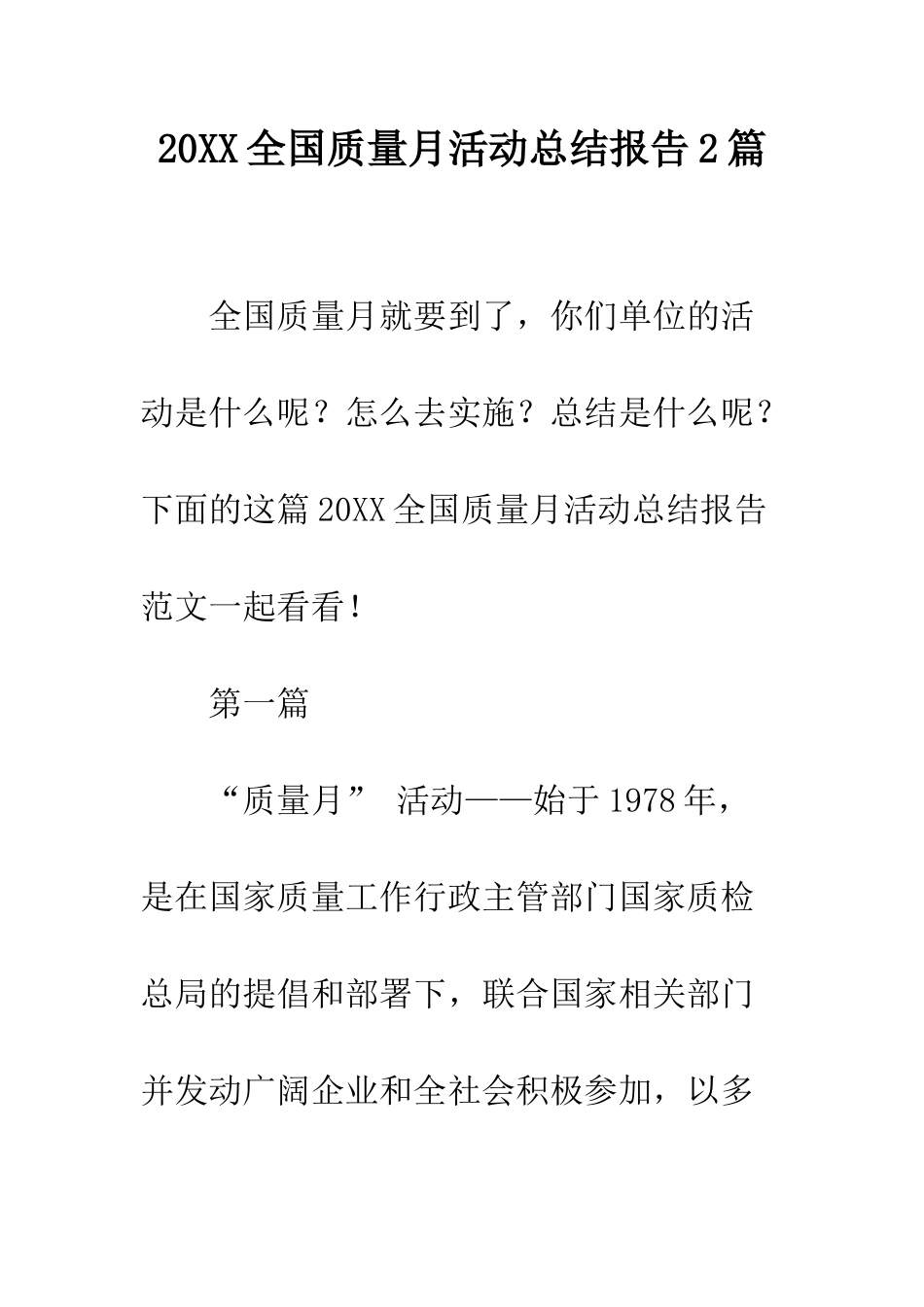20XX全国质量月活动总结报告2篇_第1页