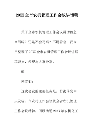 20XX全市农机管理工作会议讲话稿