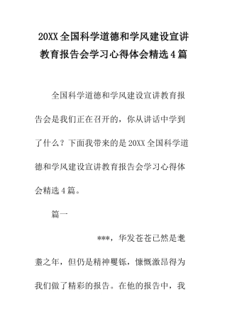 20XX全国科学道德和学风建设宣讲教育报告会学习心得体会精选4篇