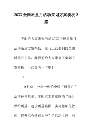 20XX全国质量月活动策划方案模板2篇