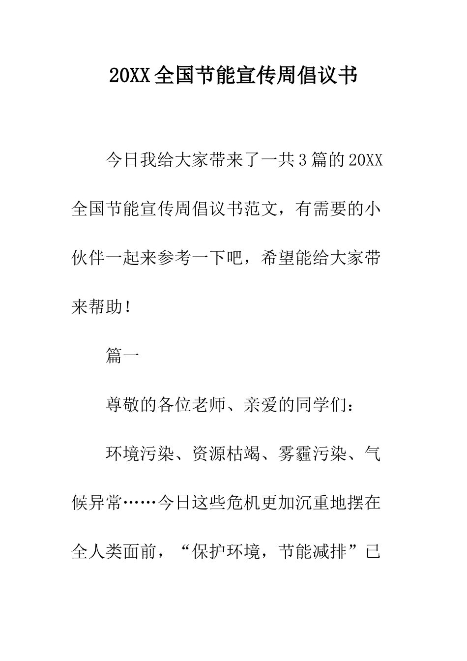 20XX全国节能宣传周倡议书_第1页