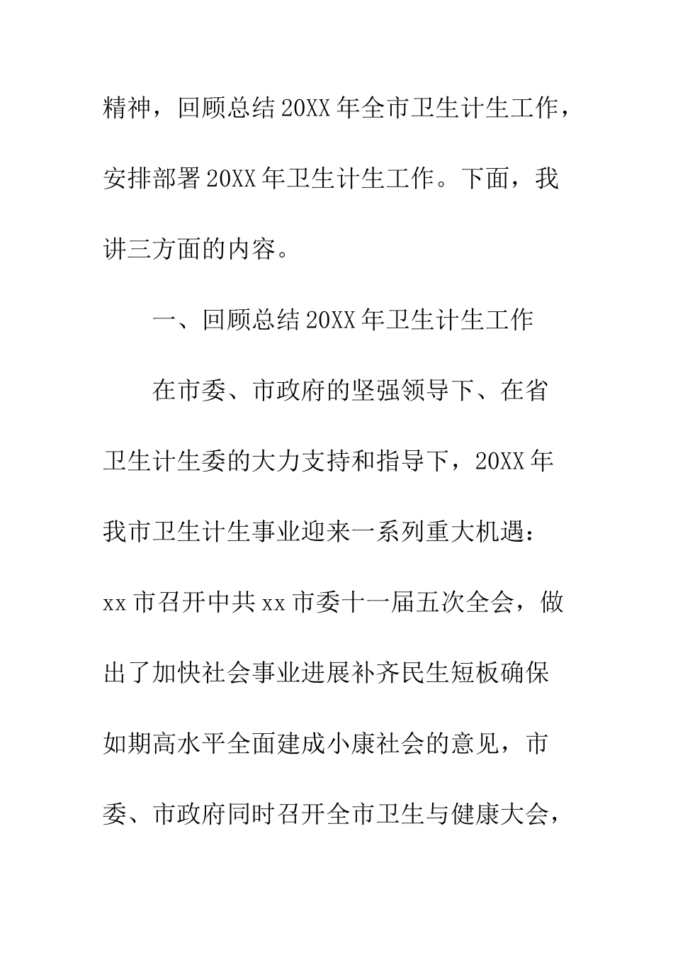 20XX全市卫生计生系统工作会议讲话稿_第2页