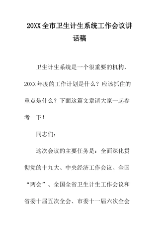 20XX全市卫生计生系统工作会议讲话稿