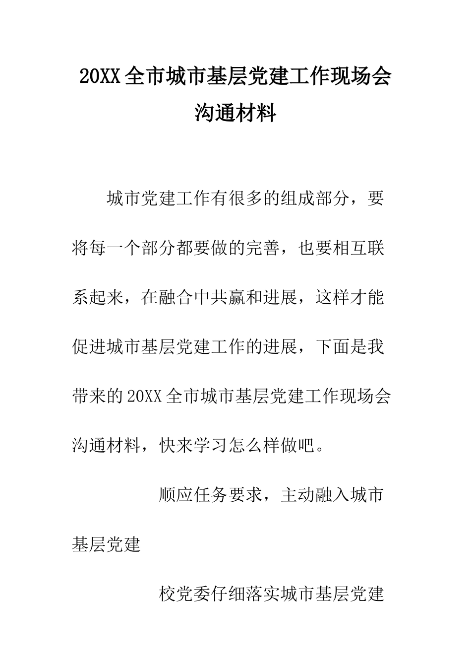 20XX全市城市基层党建工作现场会交流材料_第1页