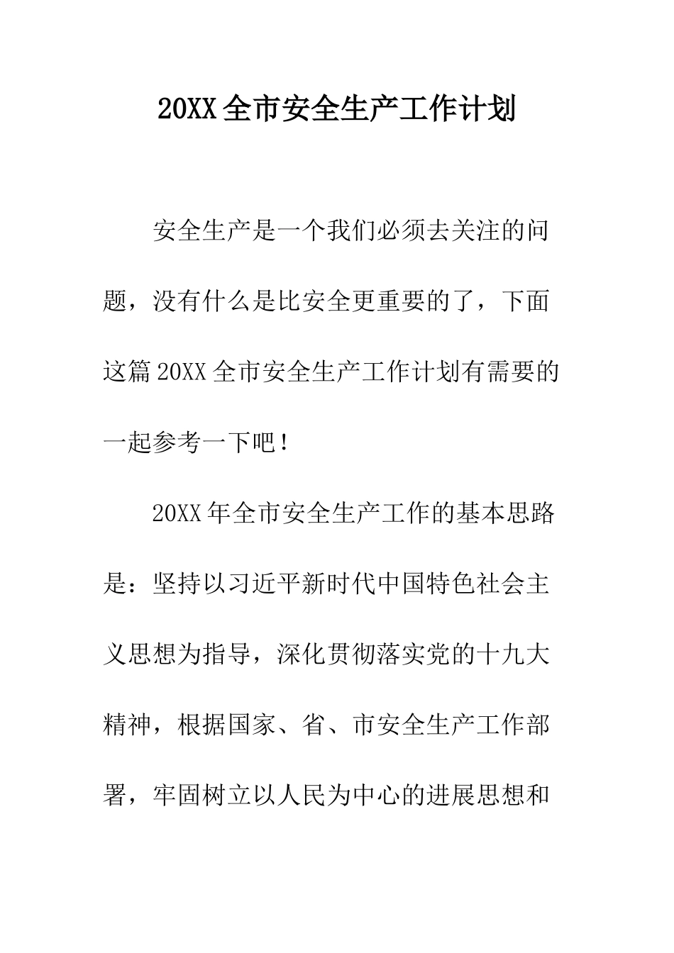 20XX全市安全生产工作计划_第1页