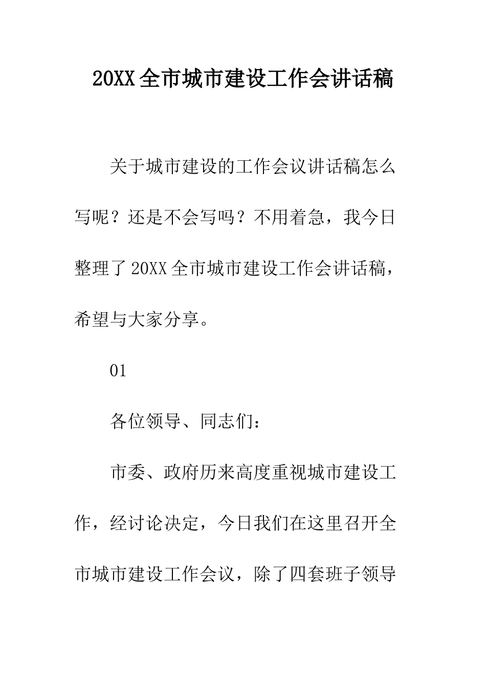 20XX全市城市建设工作会讲话稿_第1页