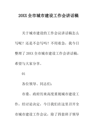 20XX全市城市建设工作会讲话稿