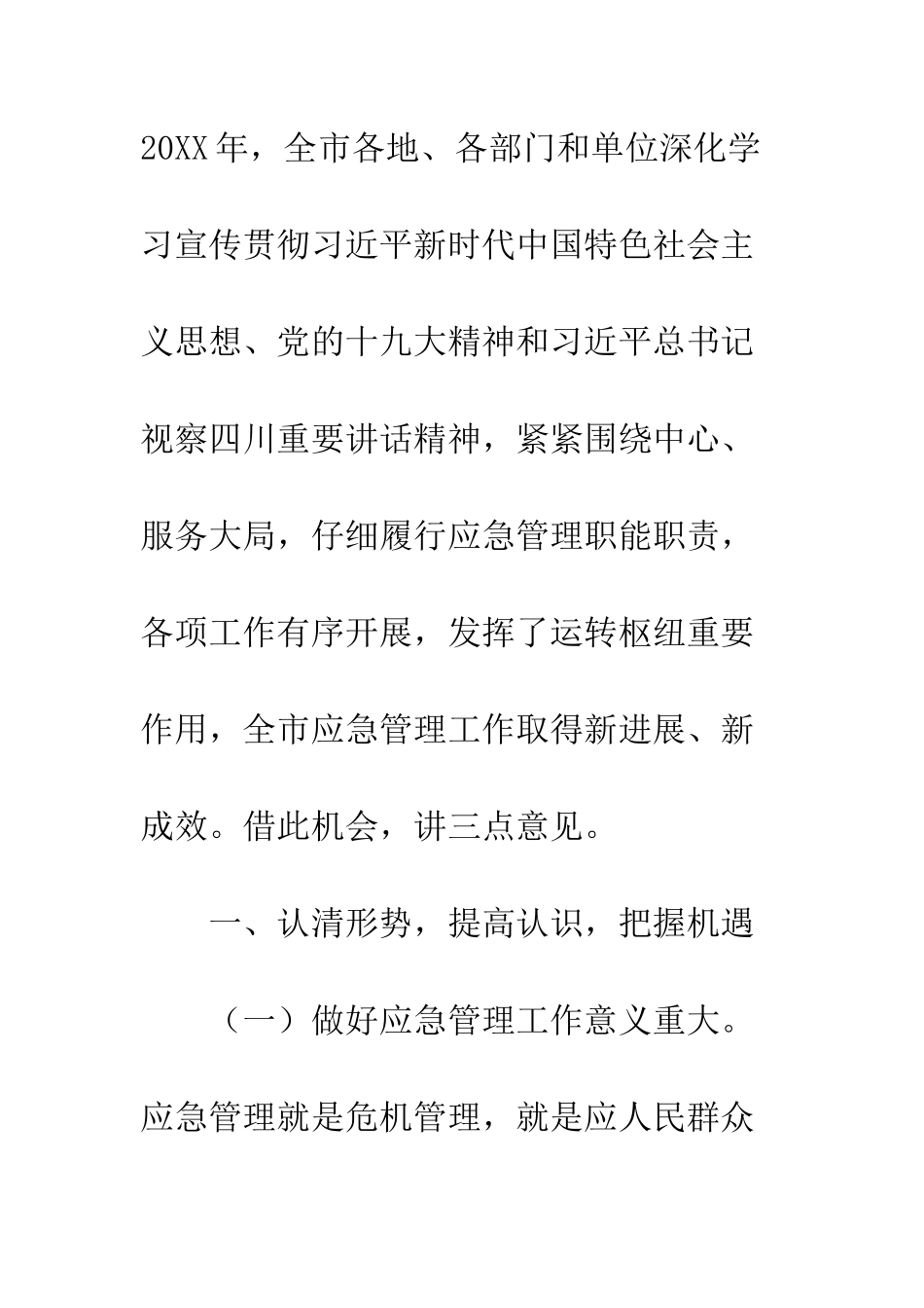 20XX全市应急管理工作会议讲话稿_第2页