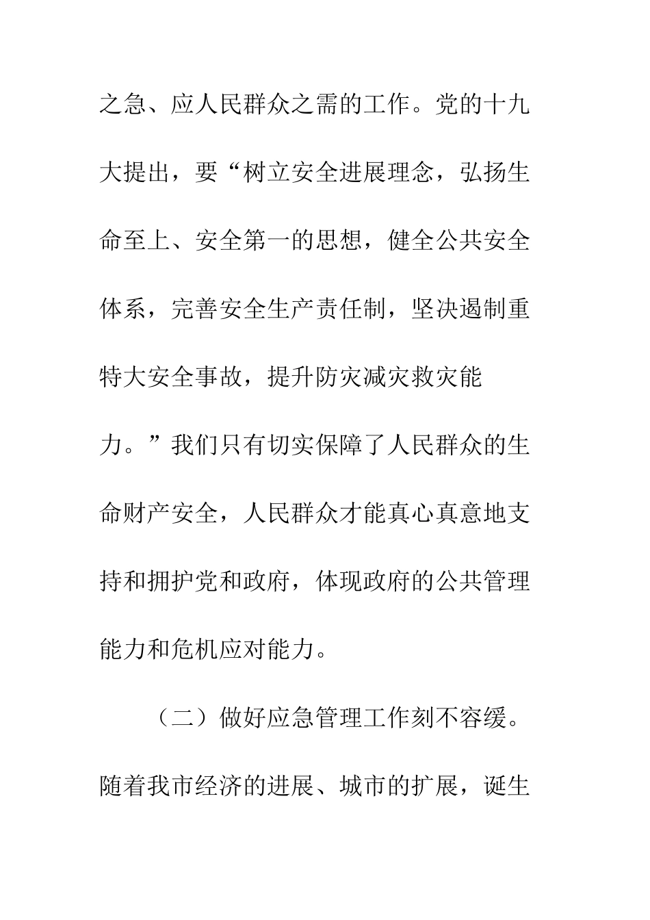 20XX全市应急管理工作会议讲话稿_第3页