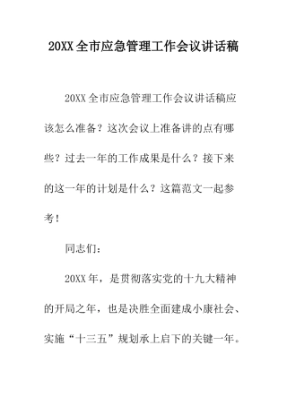 20XX全市应急管理工作会议讲话稿