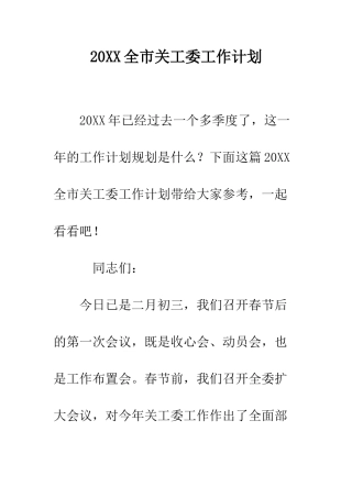 20XX全市关工委工作计划