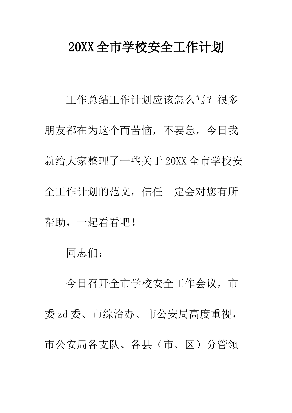 20XX全市学校安全工作计划_第1页