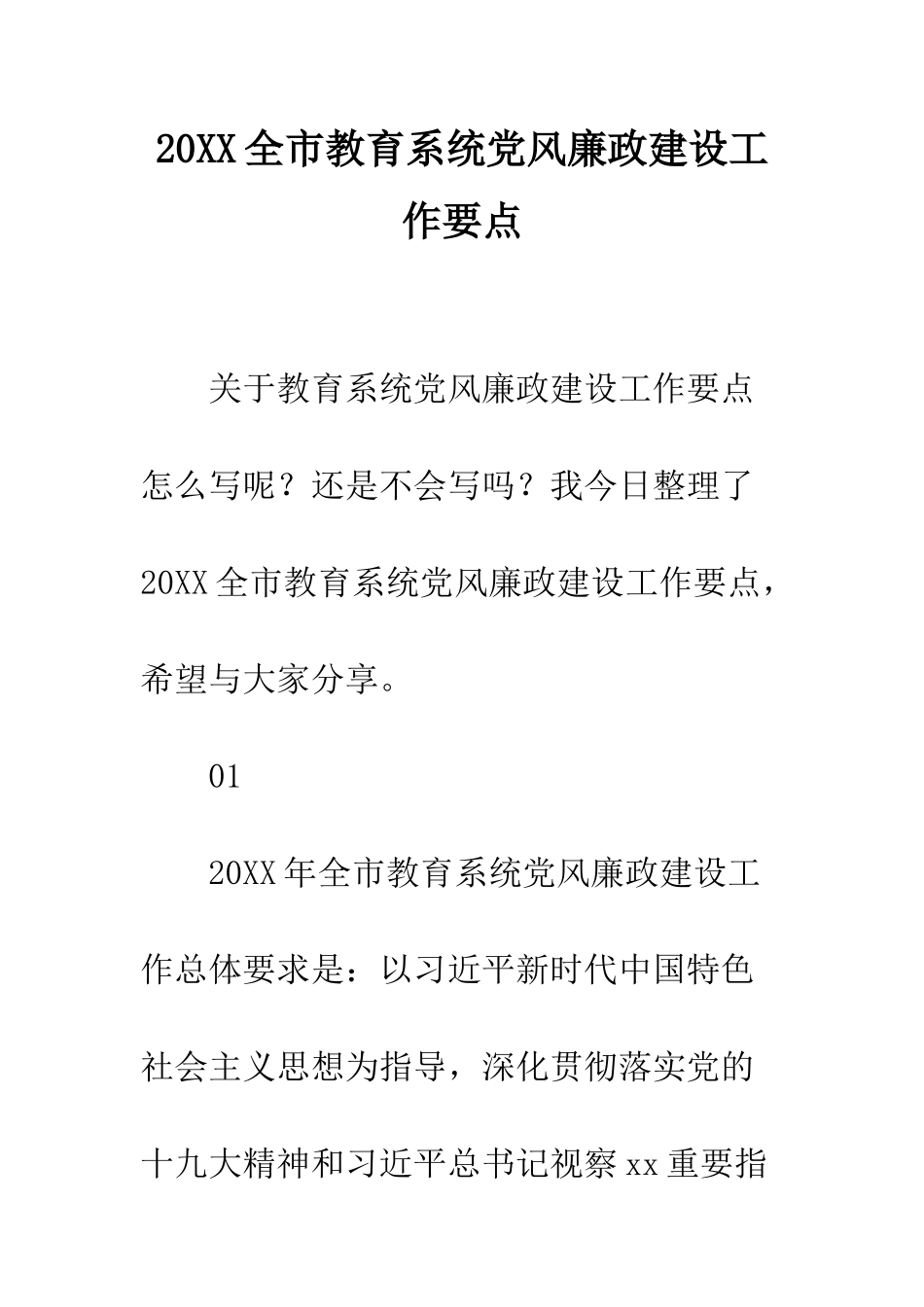 20XX全市教育系统党风廉政建设工作要点_第1页