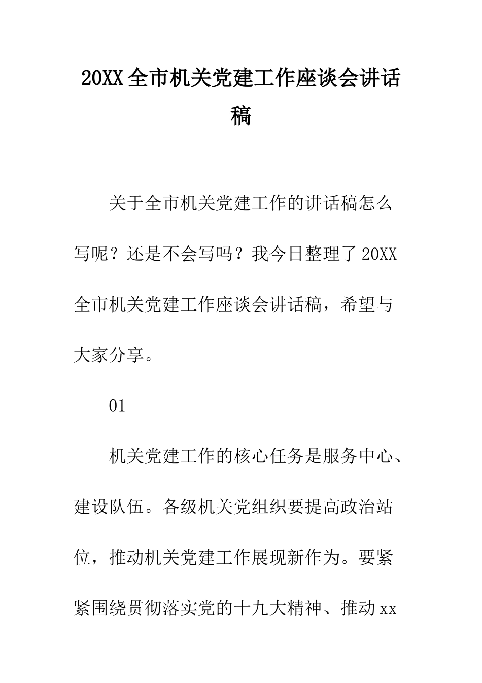 20XX全市机关党建工作座谈会讲话稿_第1页