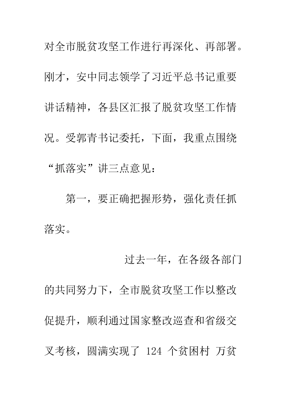 20XX全市脱贫攻坚指挥部会议讲话稿_第2页