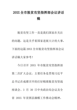20XX全市脱贫攻坚指挥部会议讲话稿