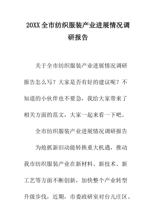 20XX全市纺织服装产业发展情况调研报告