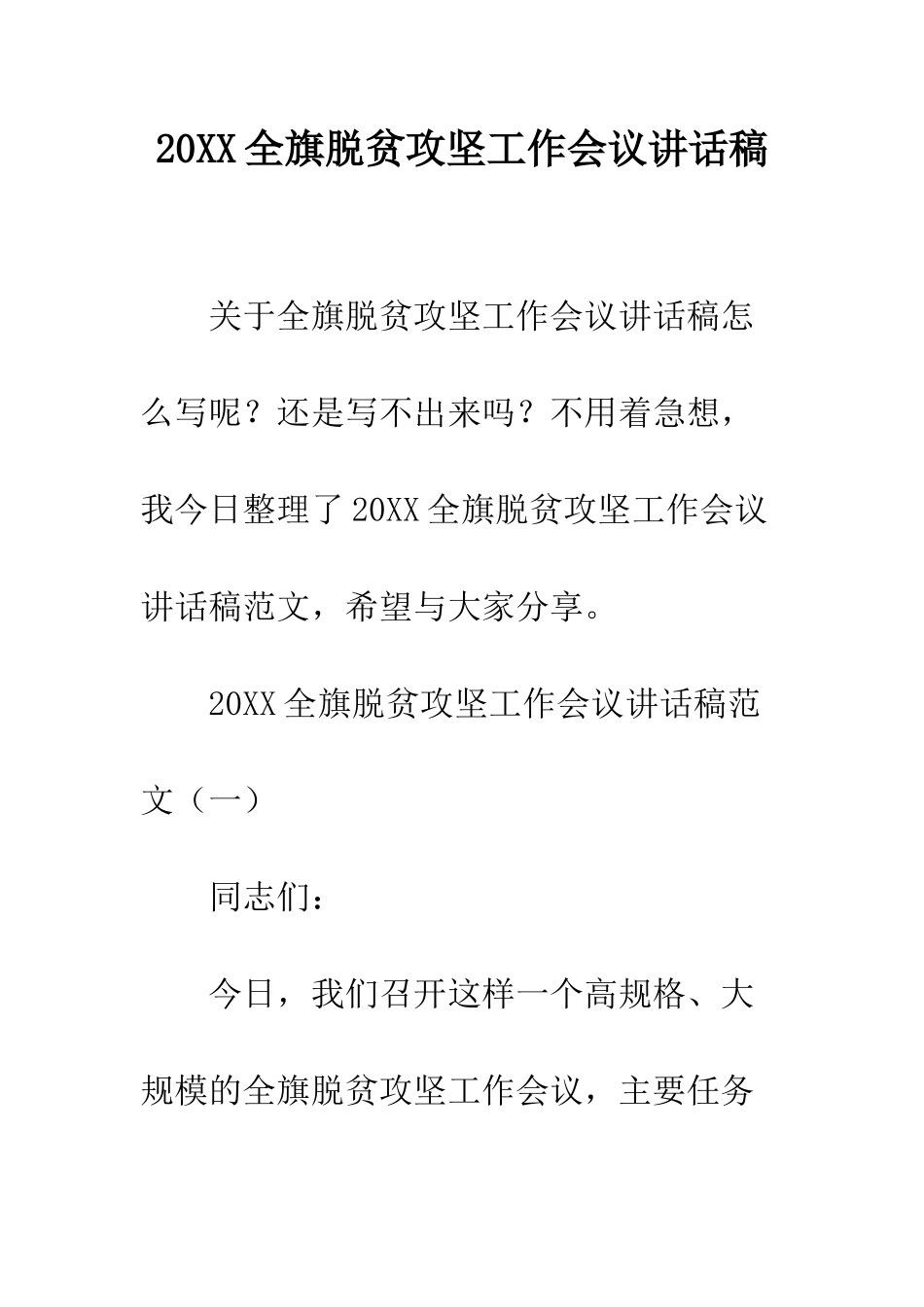 20XX全旗脱贫攻坚工作会议讲话稿_第1页