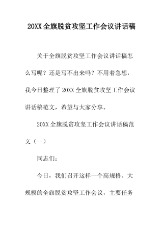 20XX全旗脱贫攻坚工作会议讲话稿