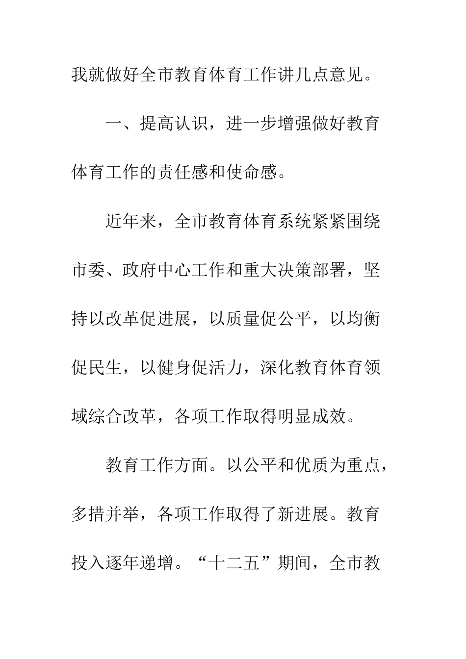 20XX全市教育体育工作会议讲话稿_第2页