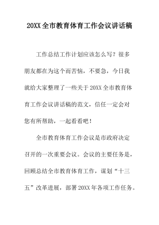 20XX全市教育体育工作会议讲话稿