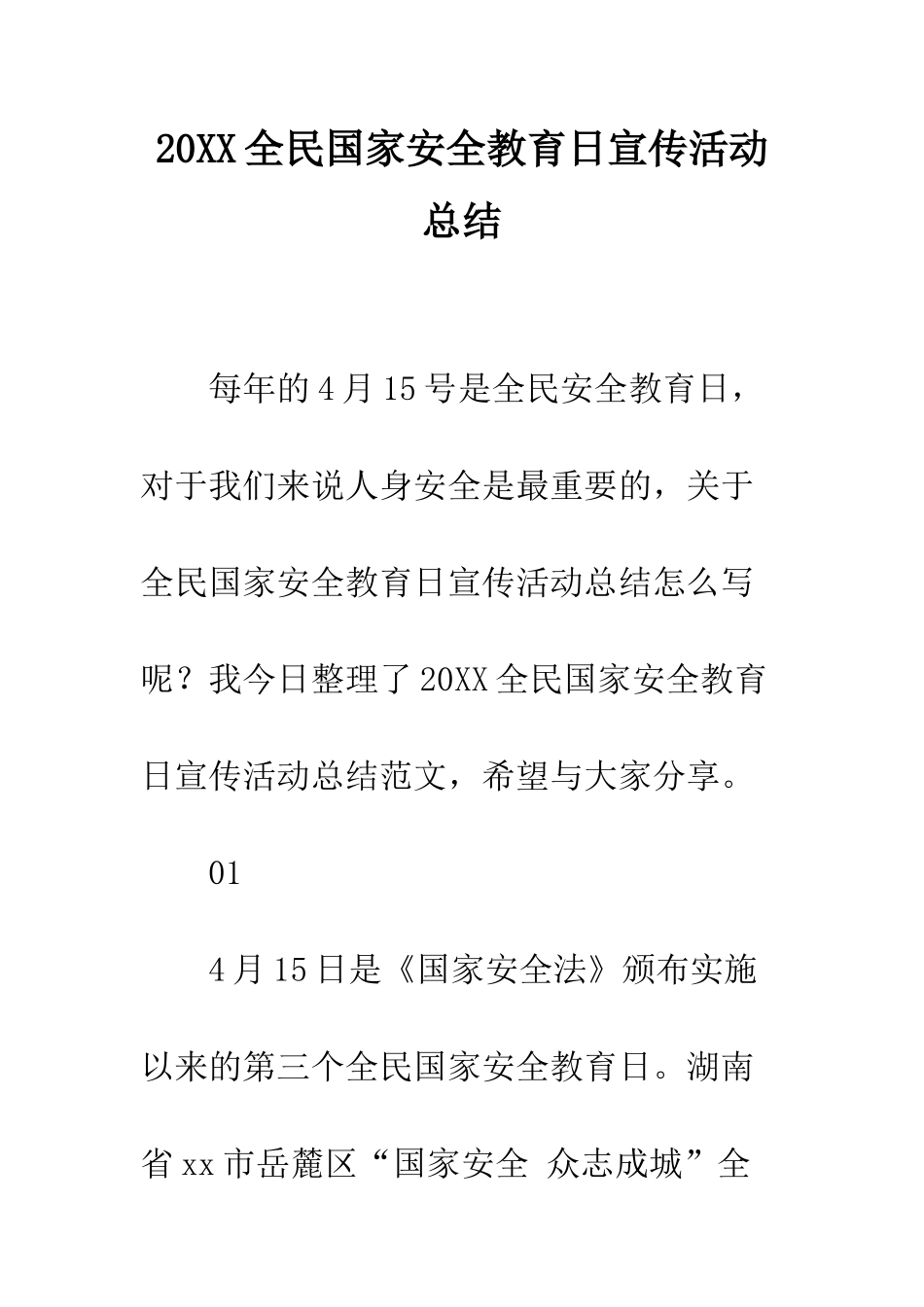 20XX全民国家安全教育日宣传活动总结_第1页