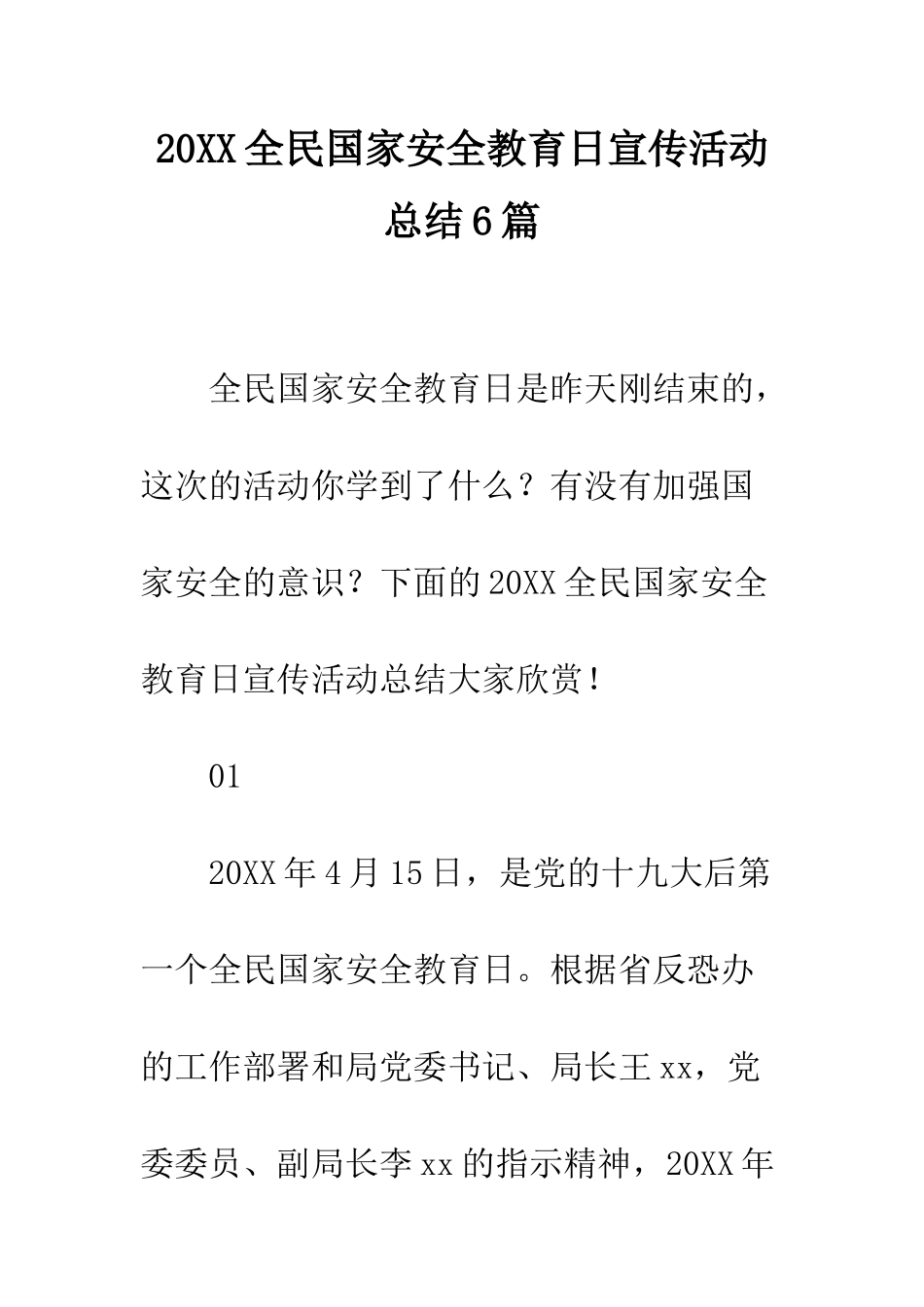 20XX全民国家安全教育日宣传活动总结6篇_第1页
