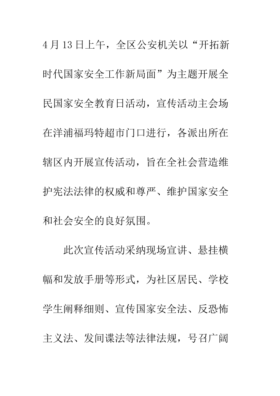 20XX全民国家安全教育日宣传活动总结6篇_第2页