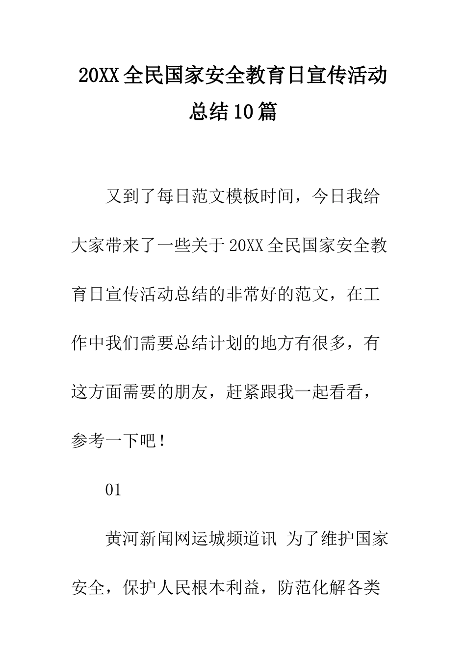 20XX全民国家安全教育日宣传活动总结10篇_第1页