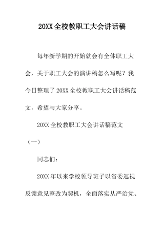 20XX全校教职工大会讲话稿