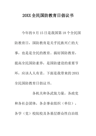 20XX全民国防教育日倡议书
