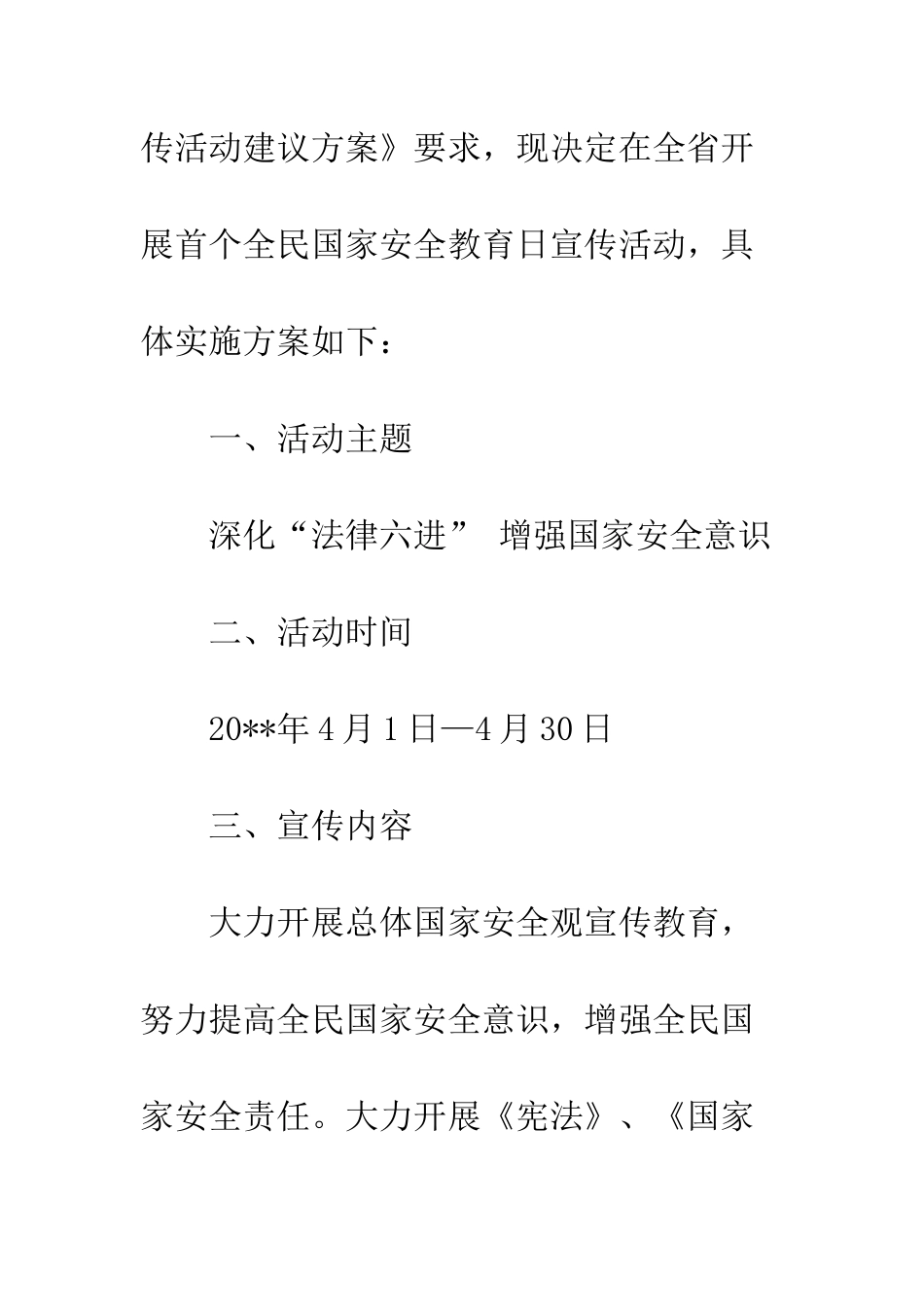 20XX全民国家安全教育日宣传活动方案_第2页